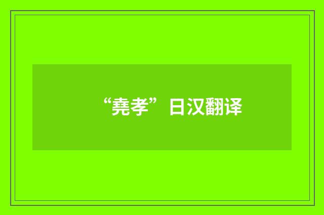 “堯孝”日汉翻译