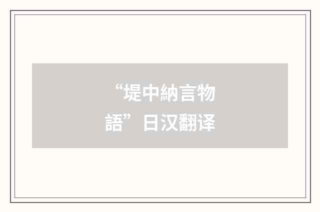 “堤中納言物語”日汉翻译