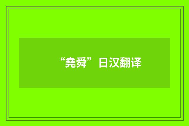 “堯舜”日汉翻译