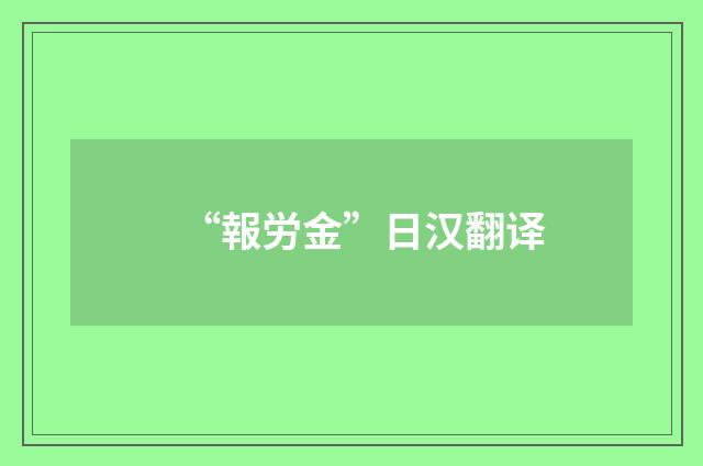 “報労金”日汉翻译