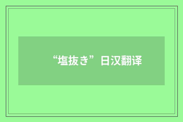 “塩抜き”日汉翻译