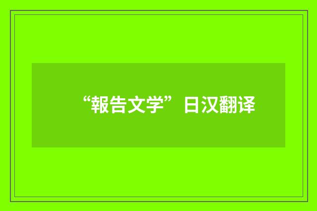 “報告文学”日汉翻译