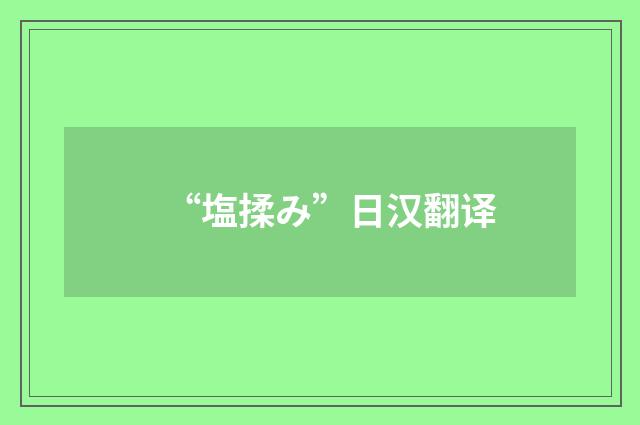 “塩揉み”日汉翻译