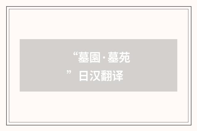 “墓園·墓苑”日汉翻译