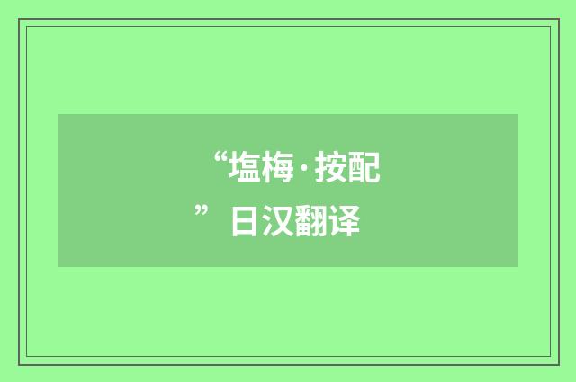 “塩梅·按配”日汉翻译