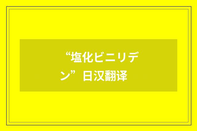 “塩化ビニリデン”日汉翻译