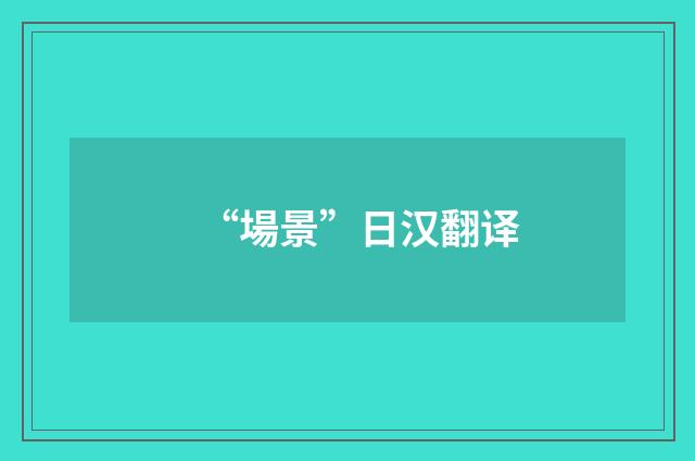 “場景”日汉翻译