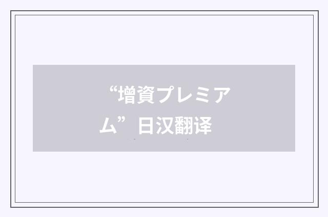“增資プレミアム”日汉翻译
