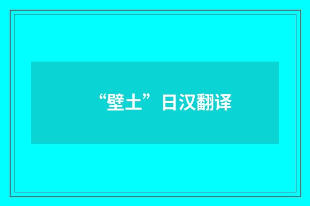 “壁土”日汉翻译