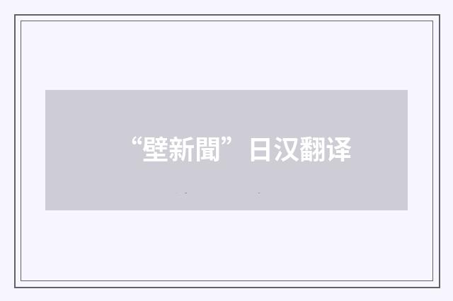 “壁新聞”日汉翻译