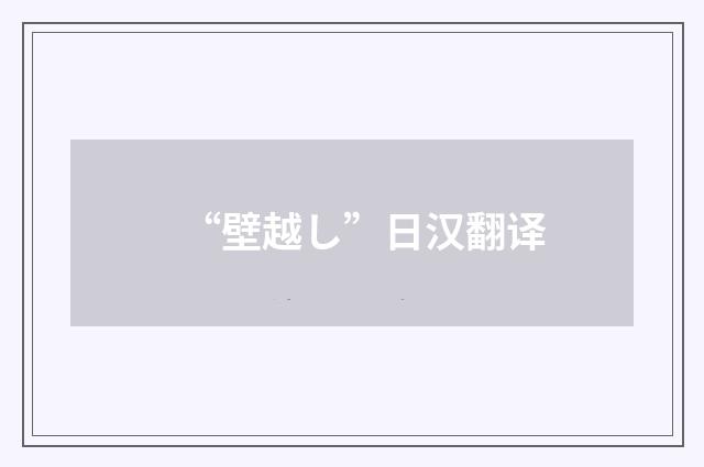 “壁越し”日汉翻译