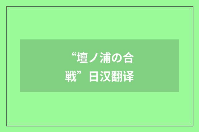 “壇ノ浦の合戦”日汉翻译