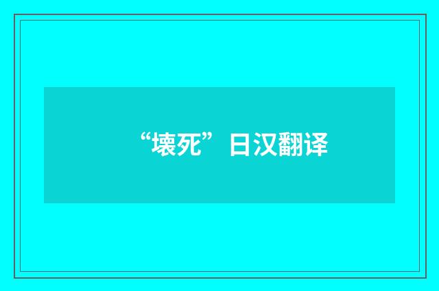 “壊死”日汉翻译