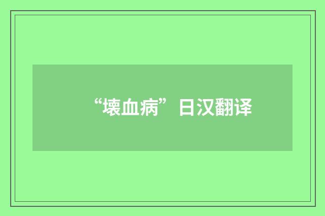 “壊血病”日汉翻译