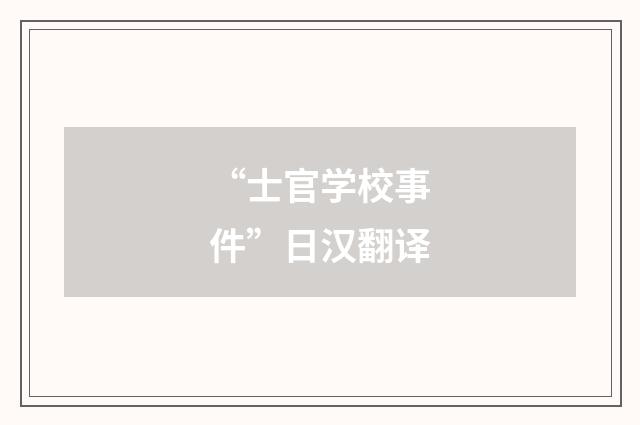 “士官学校事件”日汉翻译