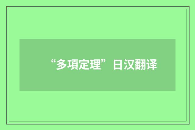 “多項定理”日汉翻译