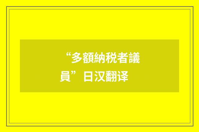 “多額納税者議員”日汉翻译