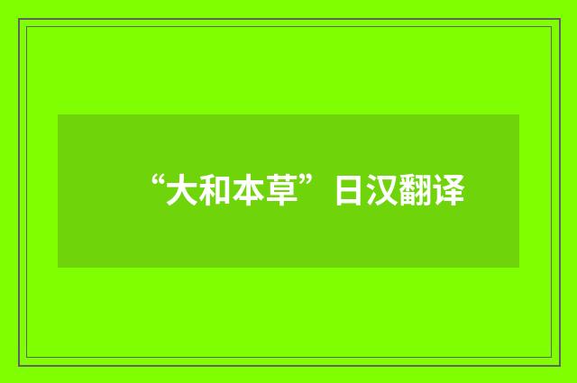“大和本草”日汉翻译