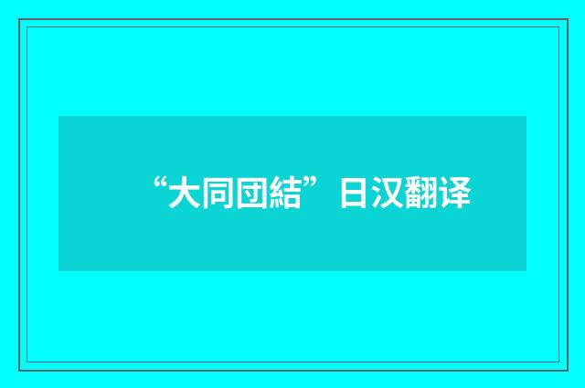 “大同団結”日汉翻译
