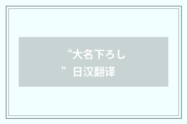 “大名下ろし”日汉翻译