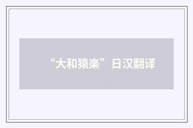 “大和猿楽”日汉翻译