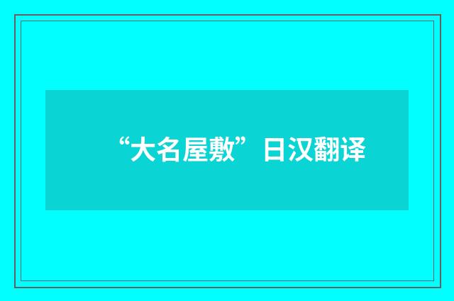 “大名屋敷”日汉翻译