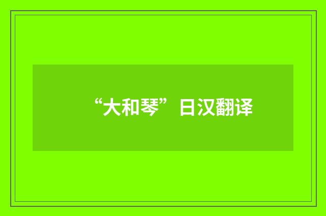 “大和琴”日汉翻译