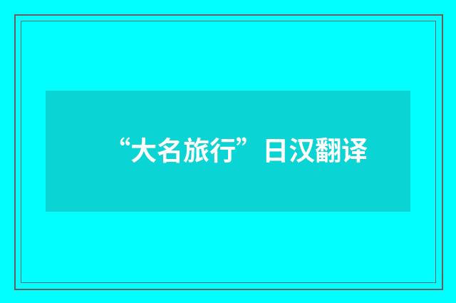 “大名旅行”日汉翻译