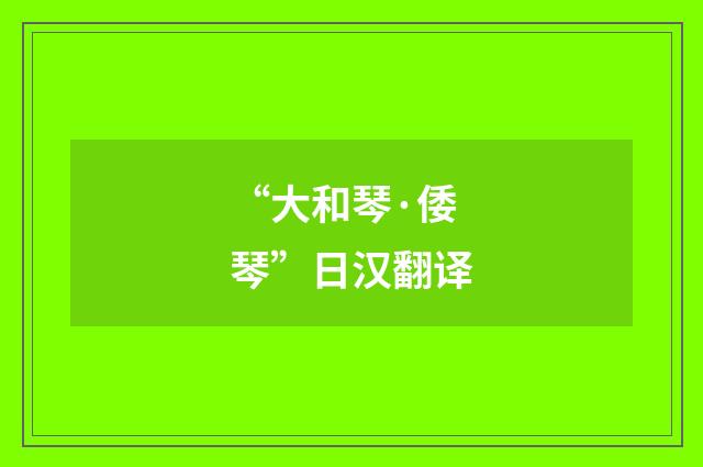 “大和琴·倭琴”日汉翻译