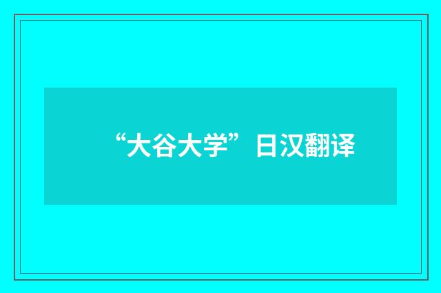 “大谷大学”日汉翻译
