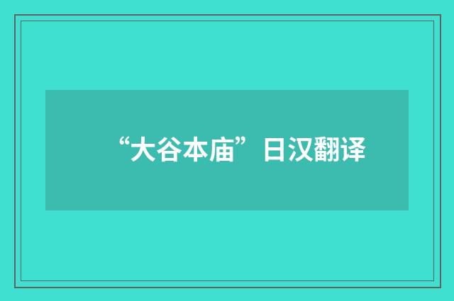 “大谷本庙”日汉翻译