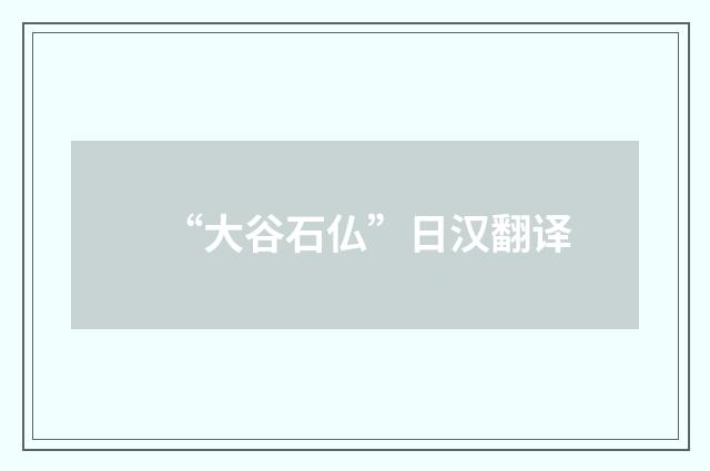 “大谷石仏”日汉翻译