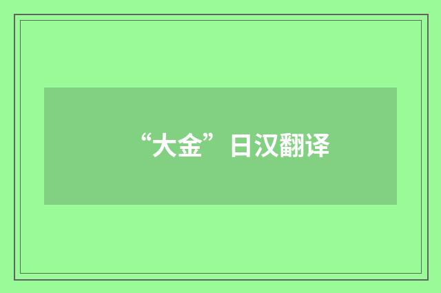 “大金”日汉翻译