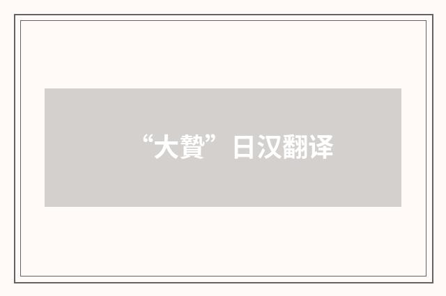 “大贄”日汉翻译