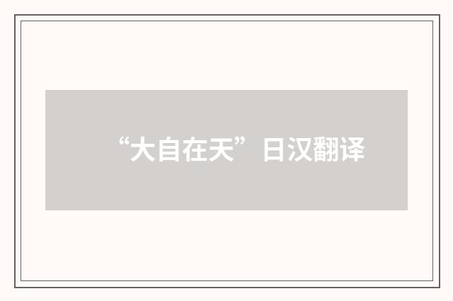 “大自在天”日汉翻译