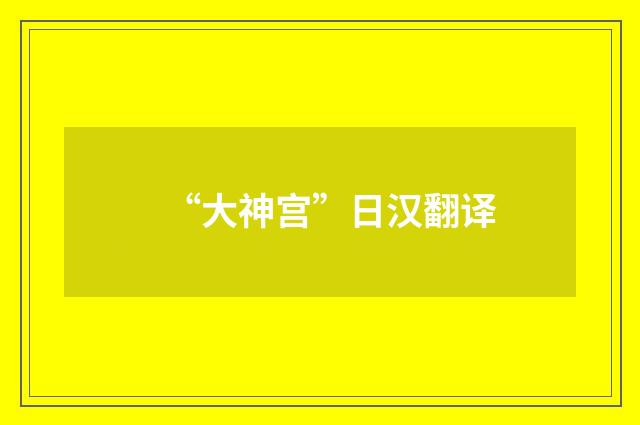 “大神宫”日汉翻译