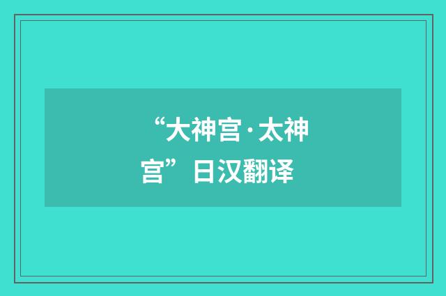 “大神宫·太神宫”日汉翻译