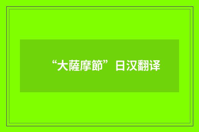 “大薩摩節”日汉翻译