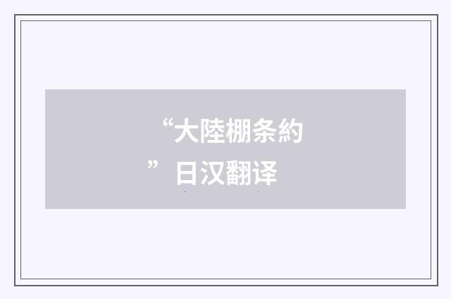 “大陸棚条約”日汉翻译