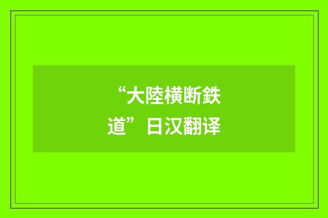 “大陸横断鉄道”日汉翻译