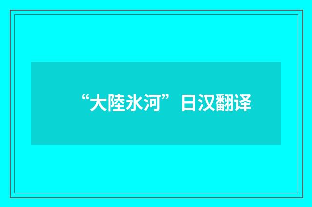 “大陸氷河”日汉翻译