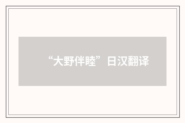 “大野伴睦”日汉翻译