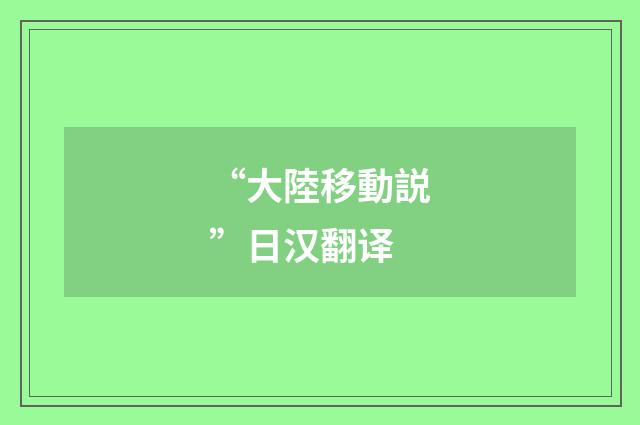 “大陸移動説”日汉翻译