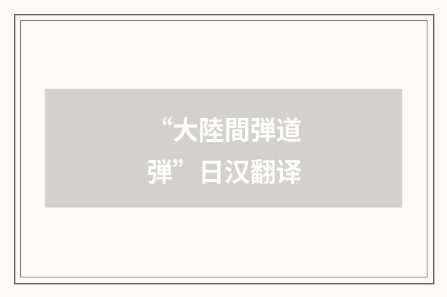 “大陸間弾道弾”日汉翻译