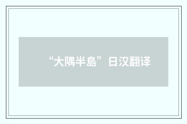 “大隅半島”日汉翻译