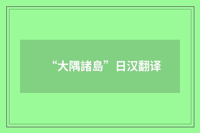 “大隅諸島”日汉翻译