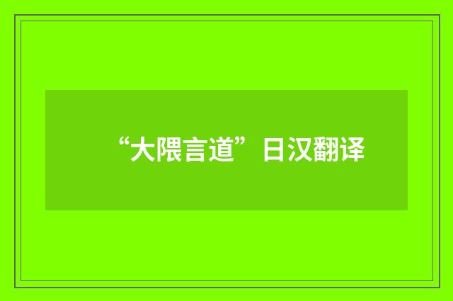 “大隈言道”日汉翻译