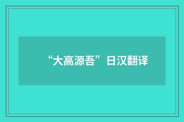 “大高源吾”日汉翻译
