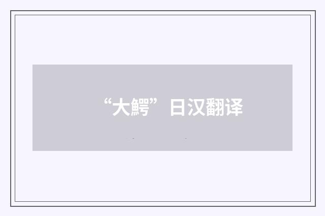 “大鰐”日汉翻译