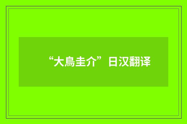 “大鳥圭介”日汉翻译